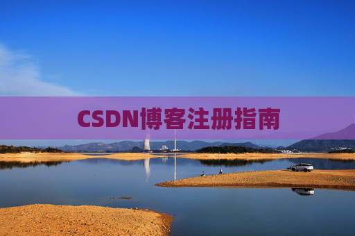 CSDN博客注册指南