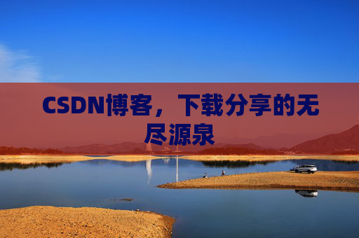 CSDN博客,下载分享的无尽源泉